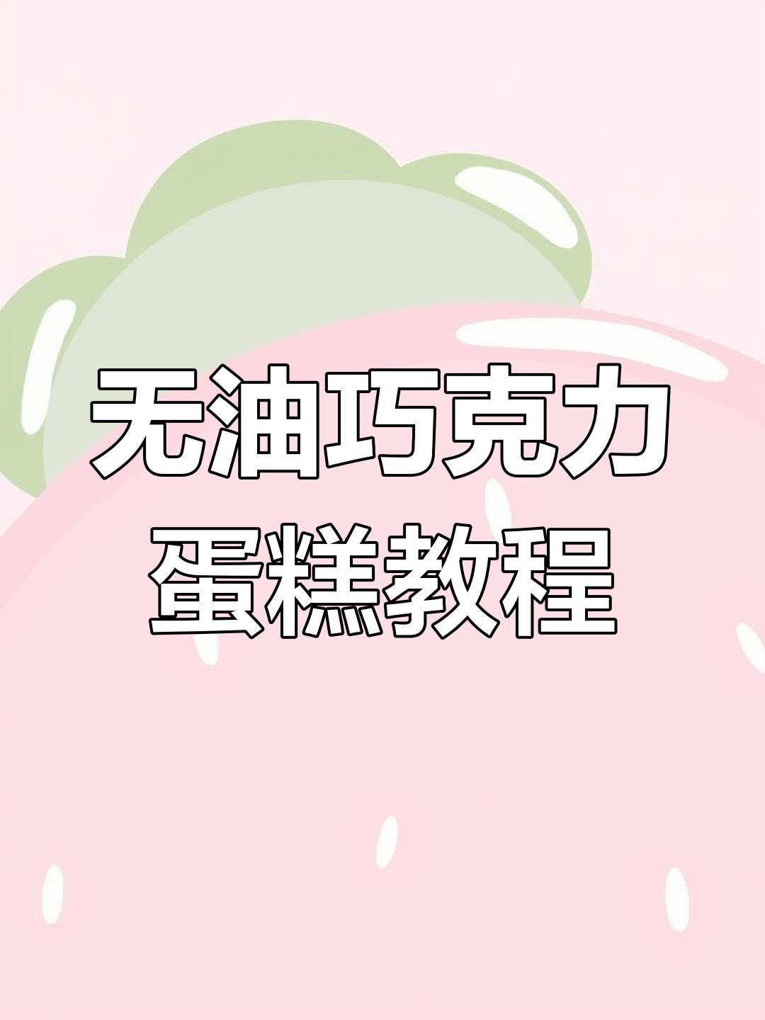 猪爸爸生日惊喜!无油巧克力蛋糕制作大揭秘