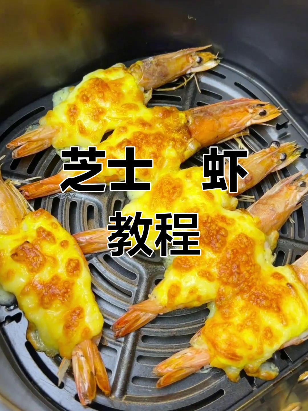 芝士焗虾新做法,空气炸锅轻松搞定!