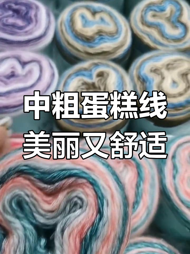 渐变中粗蛋糕线,大人小孩都能穿,织毛衣超美