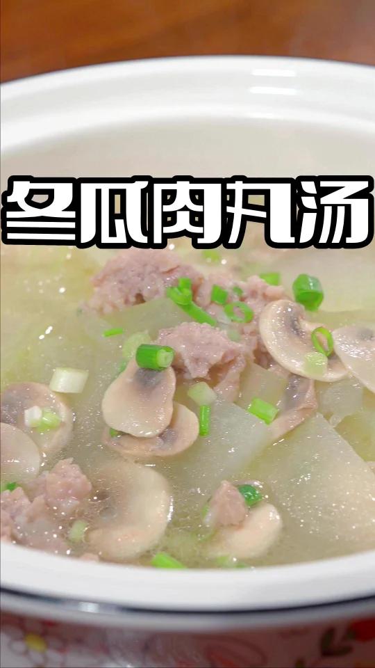 冬瓜肉丸汤