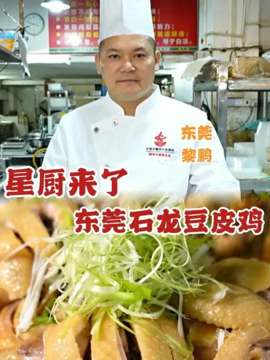 星厨来啦~东莞传统石龙豆皮鸡~
