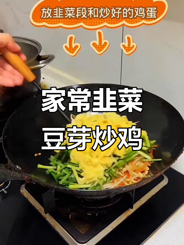 韭菜炒鸡大豆芽,家常硬菜轻松做