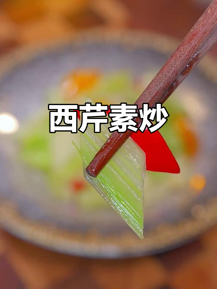 素炒西芹,简单又营养的清道夫美食