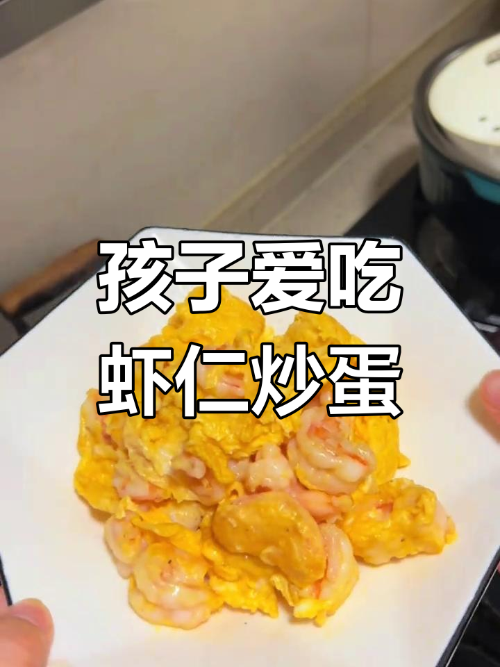 每天换花样做菜,虾仁炒蛋孩子最爱,简单又营养!