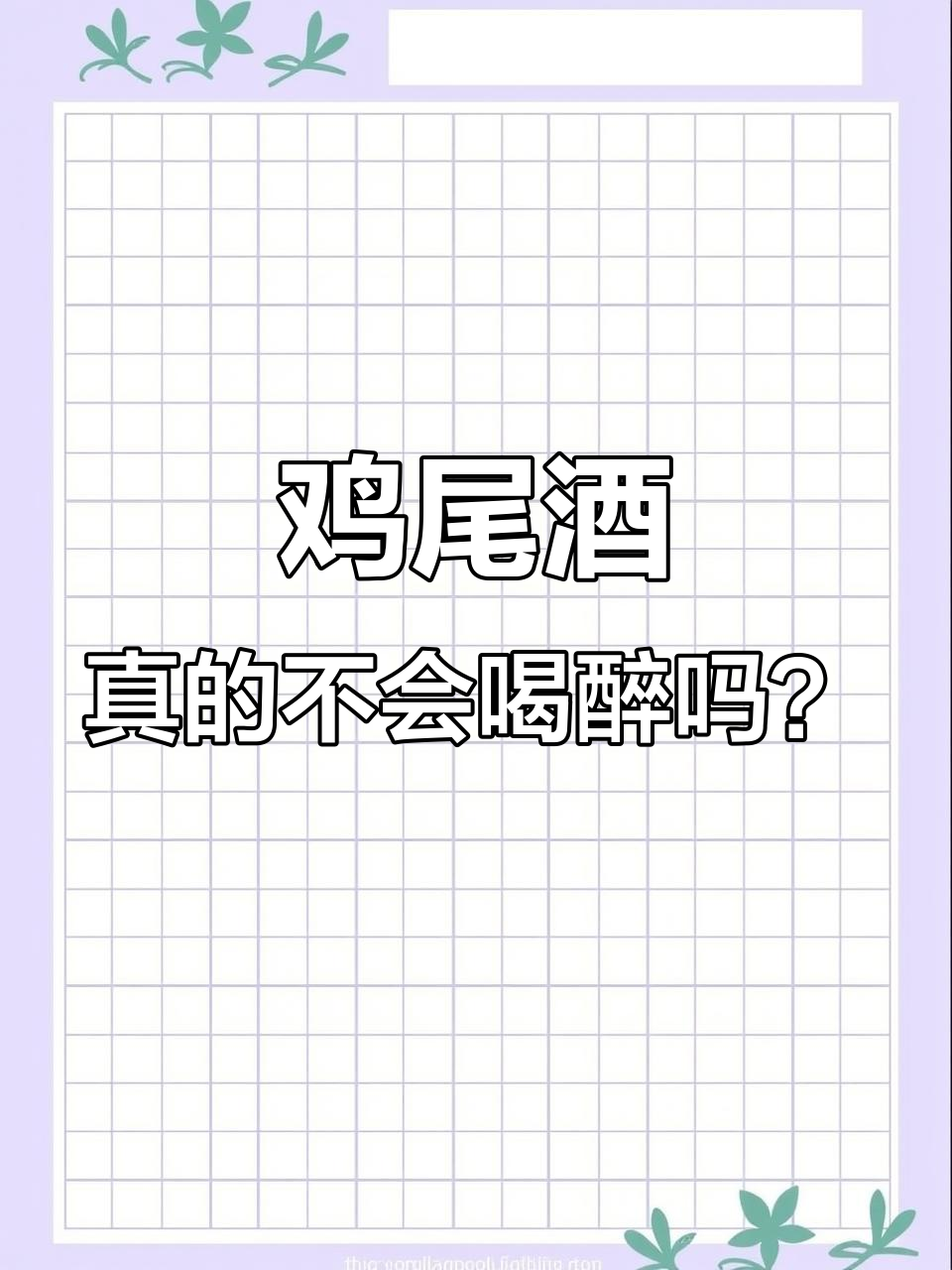 鸡尾酒,真的不会喝醉吗?