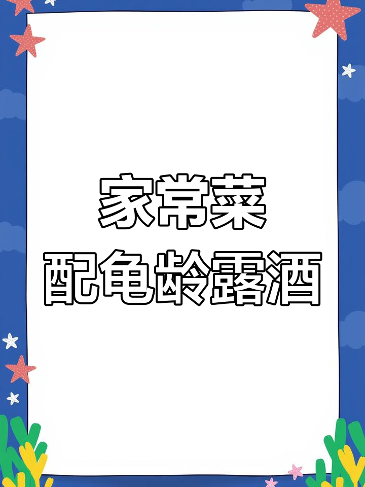 美食与美酒的完美搭配,广誉远桂林露酒助力家常菜