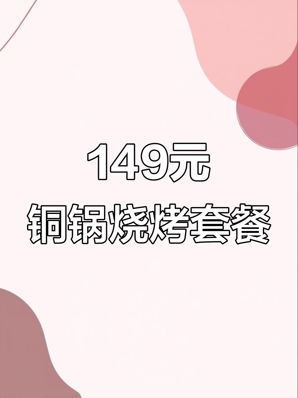 149元吃铜锅烧烤,猪蹄甜点搭配炒菜超值套餐