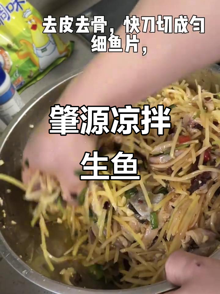 肇源特色凉拌生鱼,松花江美味不容错过