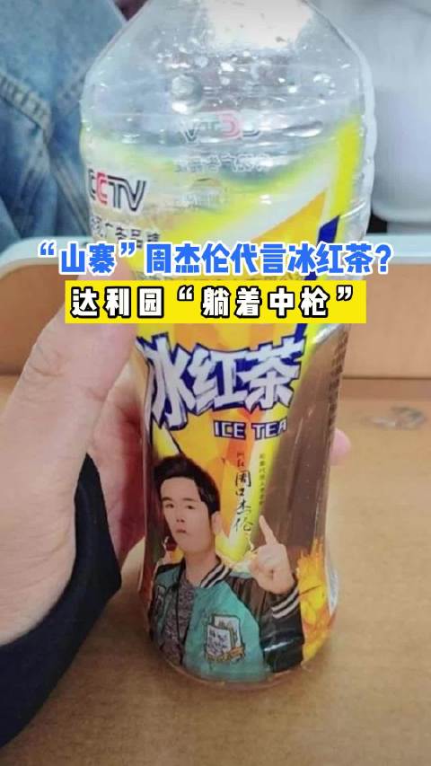 「“山寨”周杰伦代言冰红茶?达利园“躺着中枪”」近日,辽宁市民在购买冰红茶饮料时遭遇“山寨
