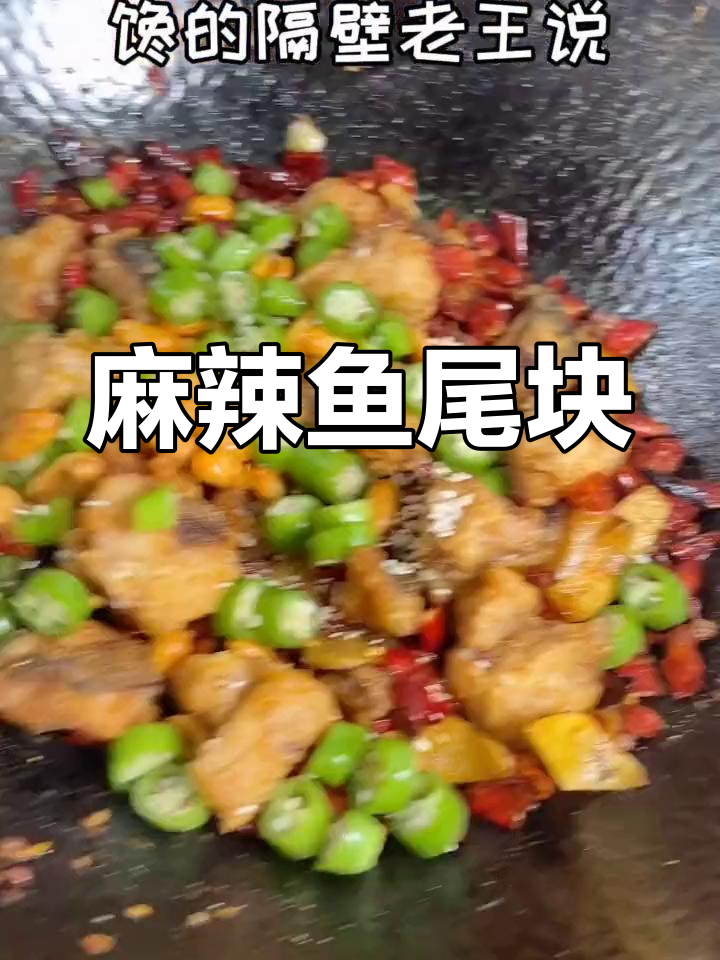 剁椒鱼头剩下的尾巴,做麻辣酥脆鱼块,隔壁老王都馋哭了