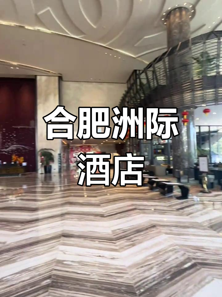 合肥洲际酒店:政务区天鹅湖畔的奢华体验