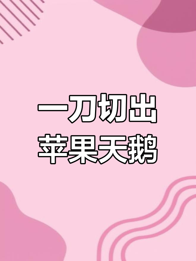 苹果削皮技巧,轻松变天鹅