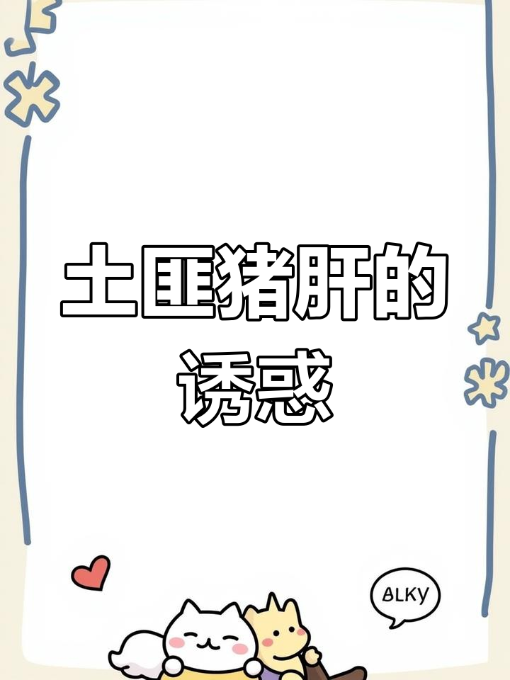 湘西土匪猪肝,鲜辣十足,下酒又拌饭,绝对让你停不下来!