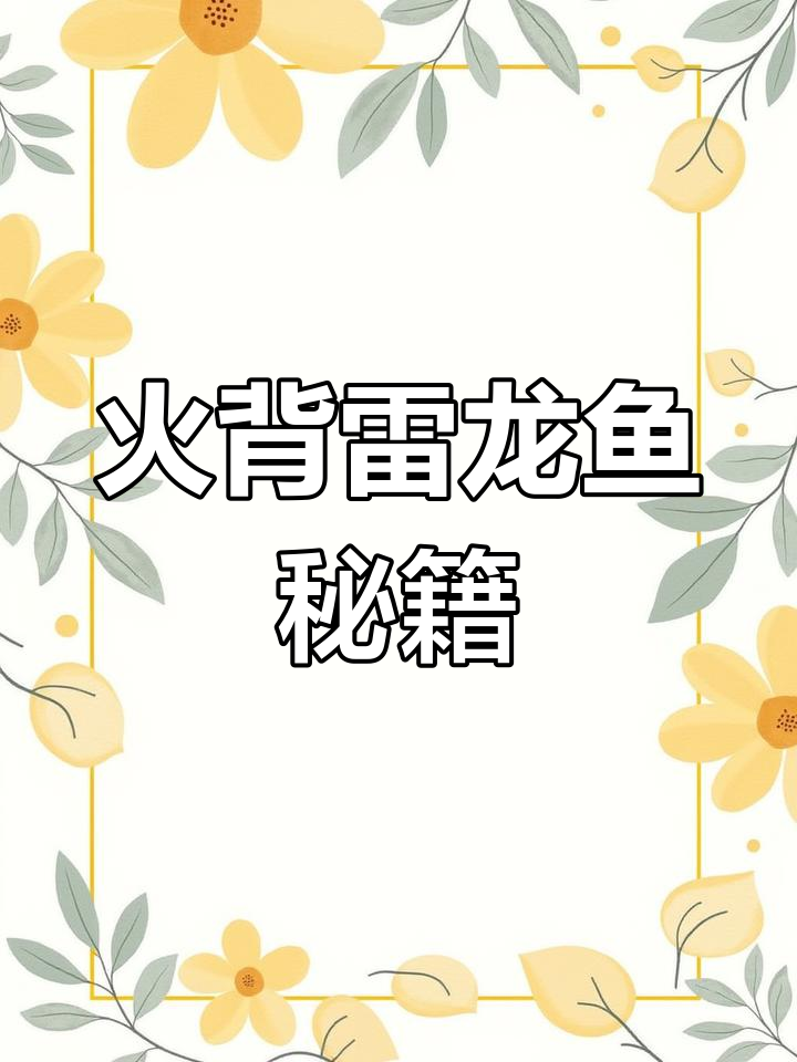 火背雷龙鱼全解析:饲养、繁殖与缸内造景技巧