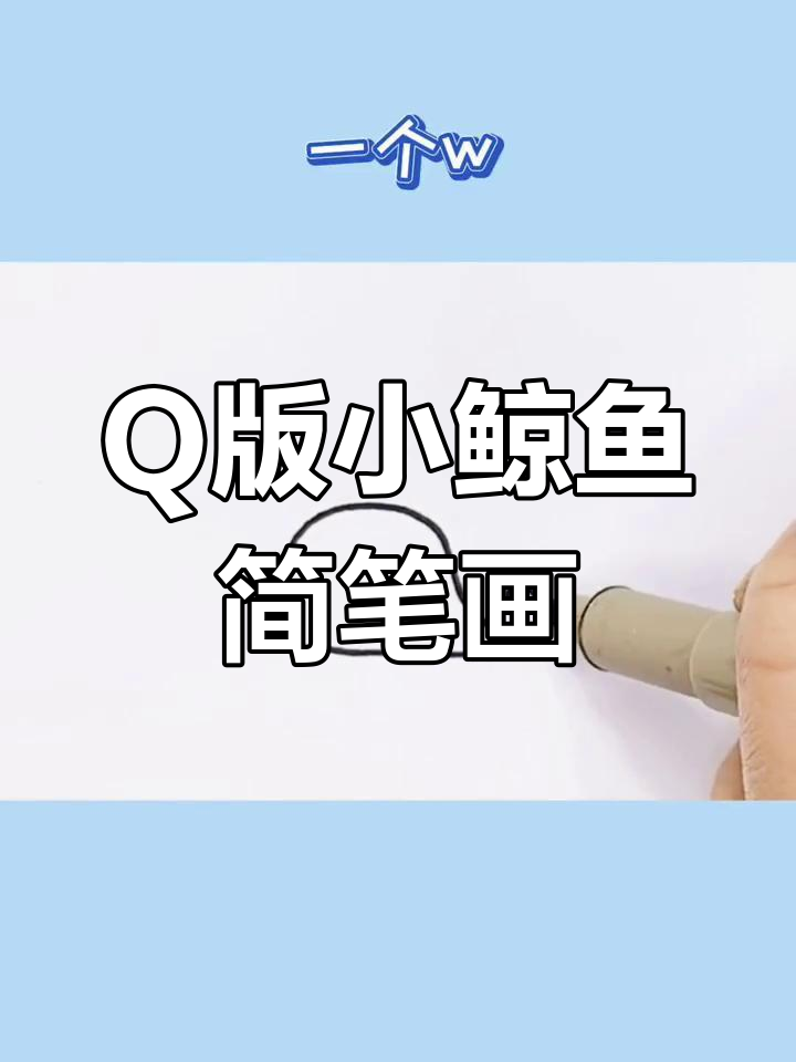画出超萌小鲸鱼,轻松学会Q版造型