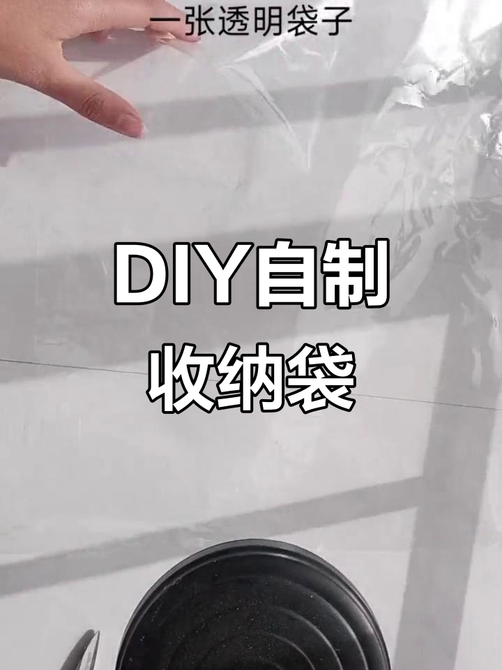 自制收纳袋教程,简单又实用!