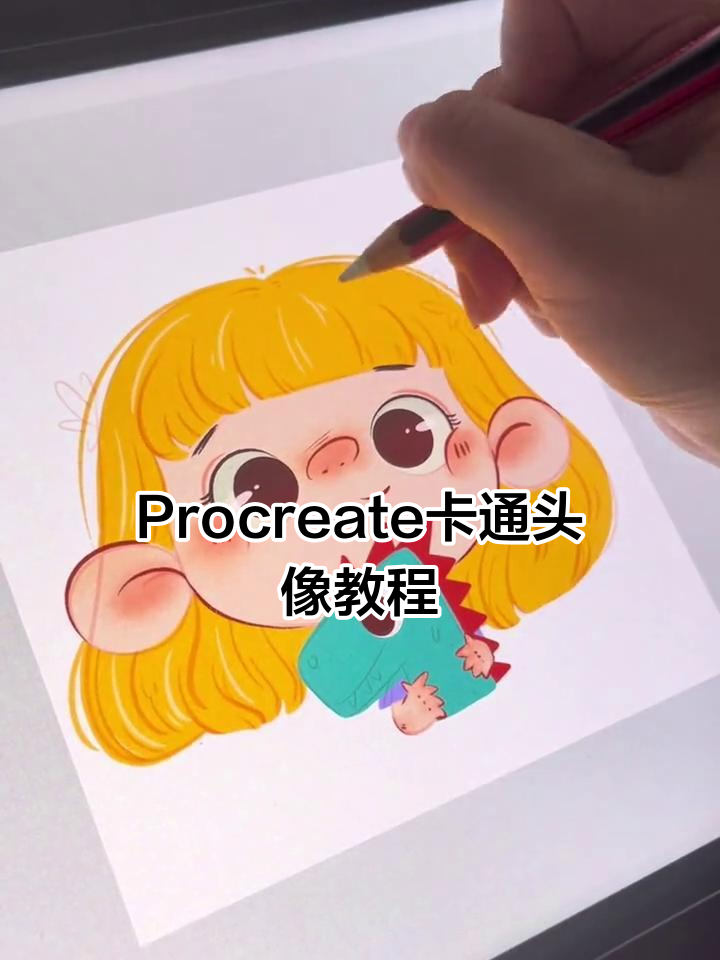 一起用Procreate画可爱卡通头像,轻松入门!