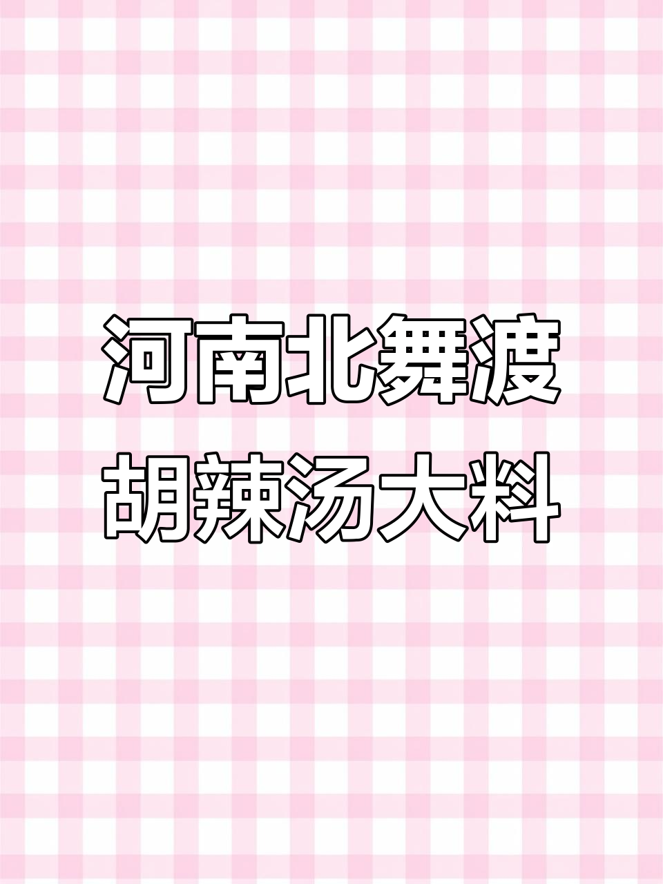 北舞渡胡辣汤的独特大料配方，传统手工制作揭秘