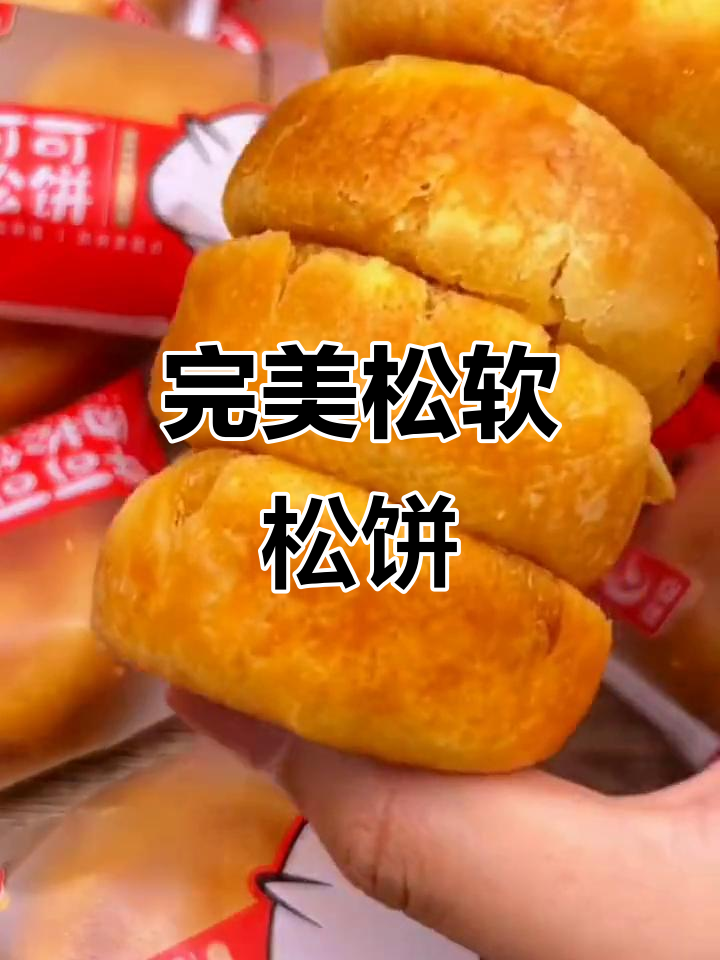松软内馅,外脆不腻,友臣松饼口感绝佳