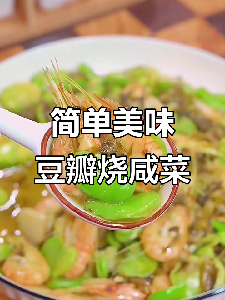 豆瓣烧咸菜,急下酒又开胃,汤汁不剩的完美做法