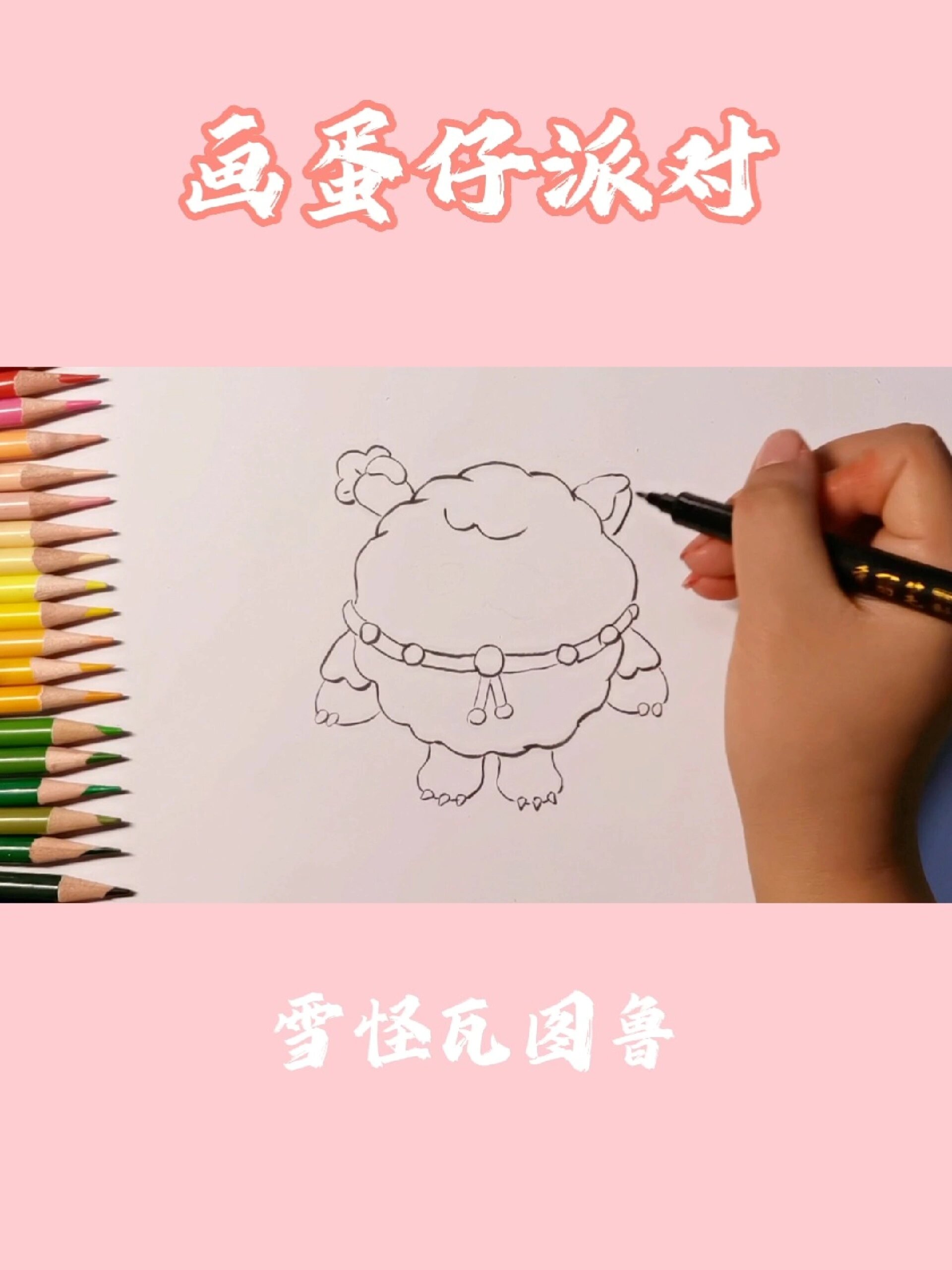 彩铅简笔画,卡通画蛋仔派对雪怪瓦图鲁,头