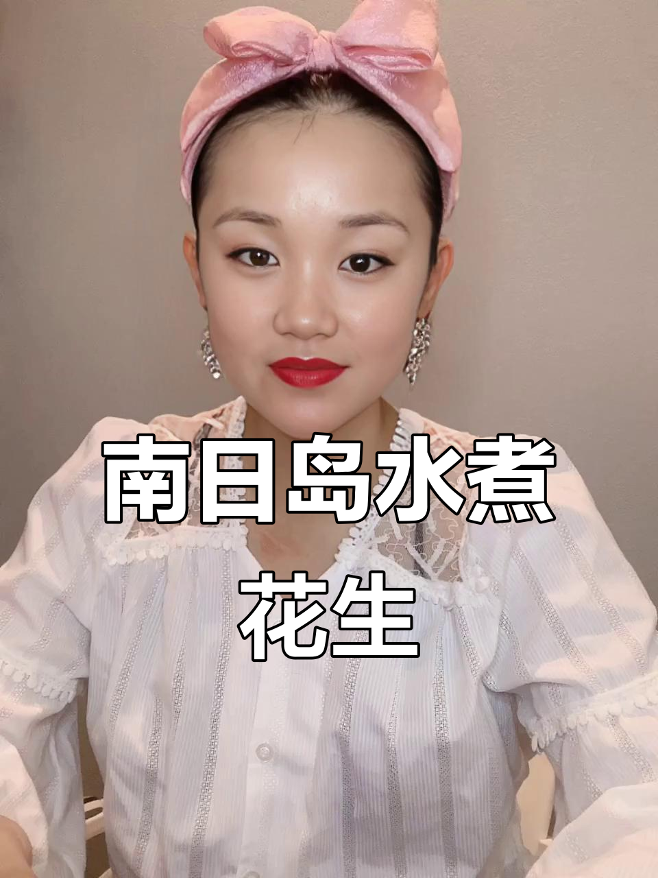 南日岛水煮花生的独特风味,让人怀念的家乡味