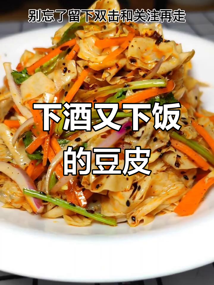 干豆皮凉拌新做法,喝酒下饭必备小菜