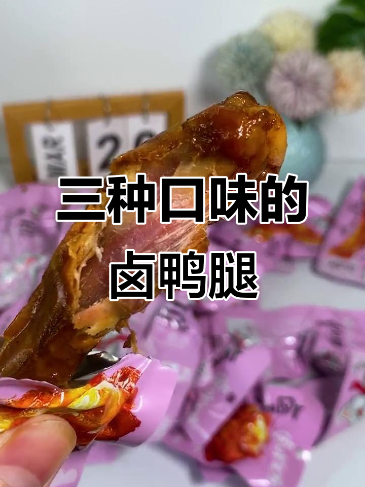 香辣卤鸭腿,三种口味任你选!肉质紧实入味十足