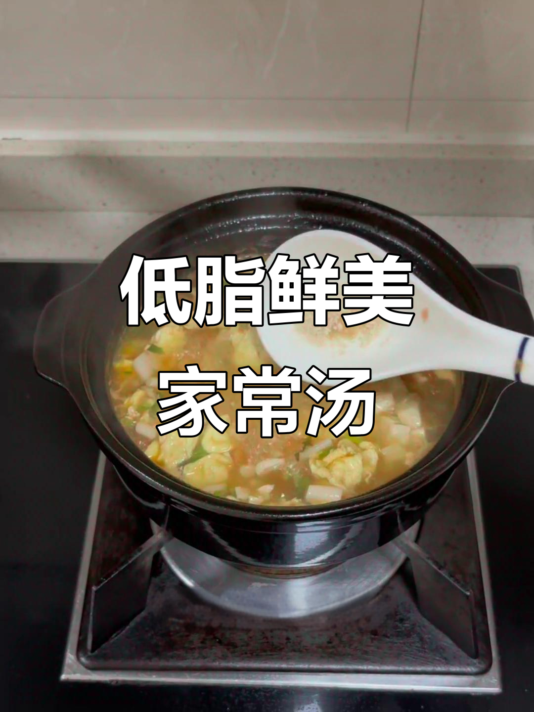 简单家常汤,低脂又开胃,番茄鸡蛋豆腐海鲜菇搭配