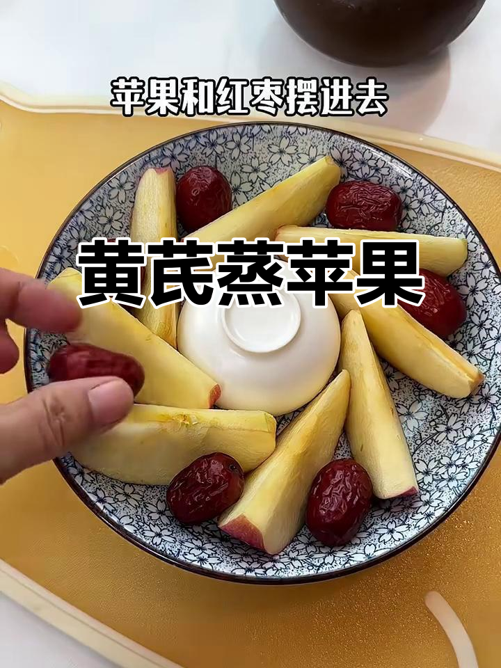 黄芪蒸苹果,滋补又美味