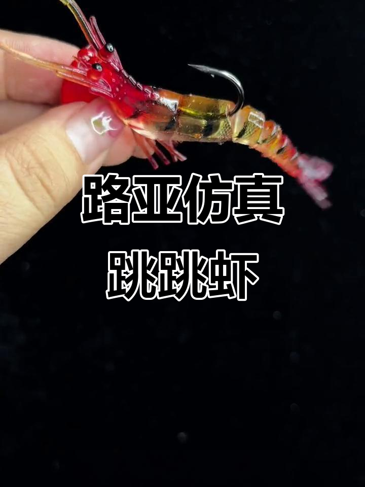 夜光跳跳虾路亚,轻松钓翘嘴!