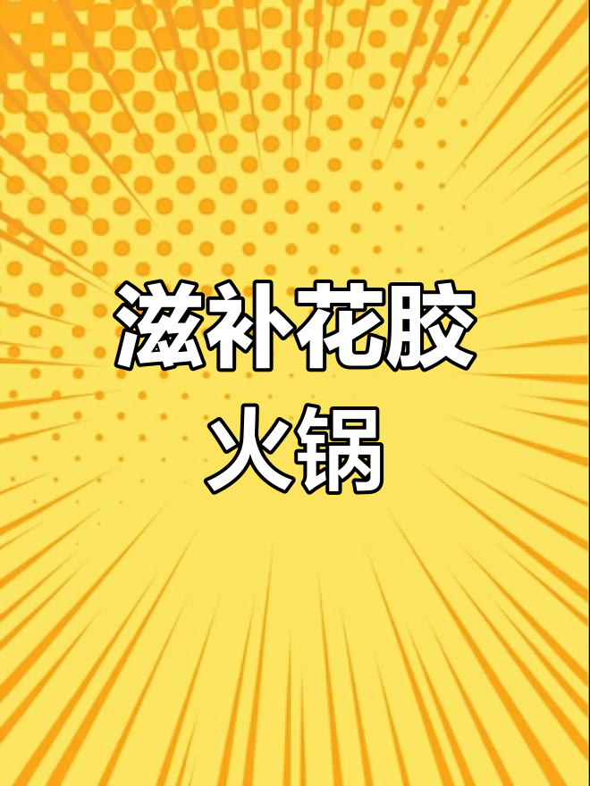 花胶鸡火锅,滋补美味,美容佳品,吃一次就停不下来!