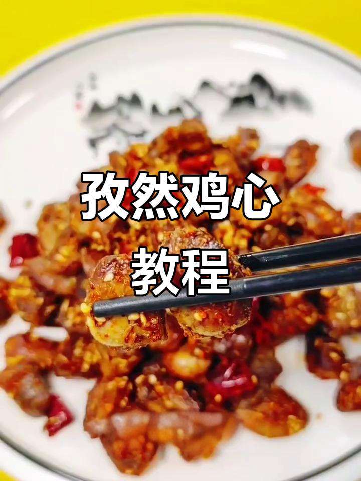 孜然鸡心,外酥里嫩的家常美味