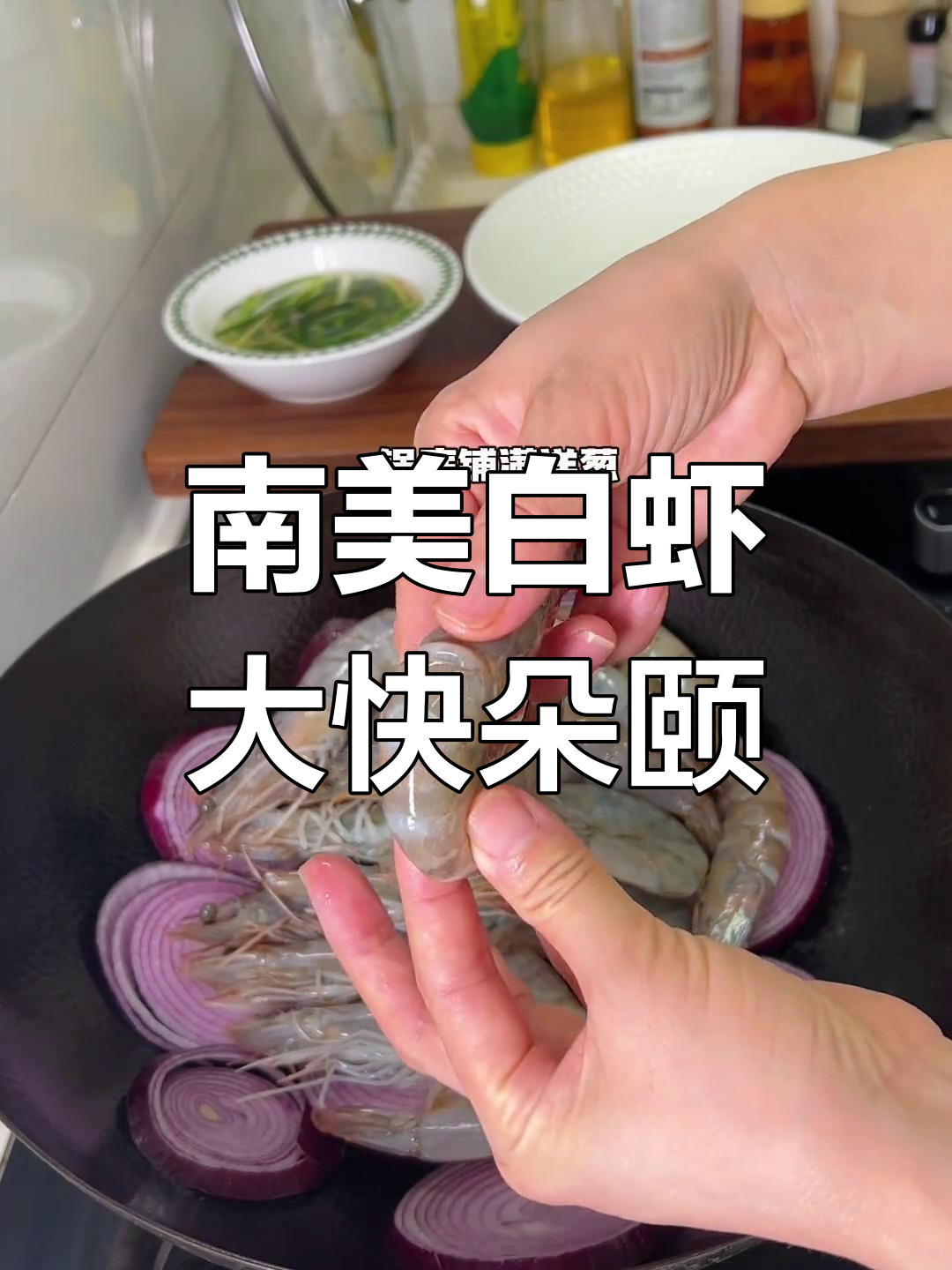 满满虾肉,一口下去超满足!南美白虾的绝妙做法
