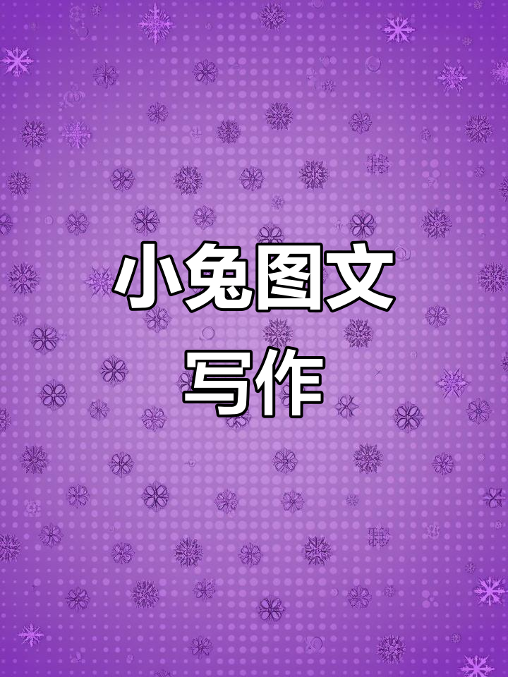 每天练习小兔子看图写话,提升一二年级语文能力
