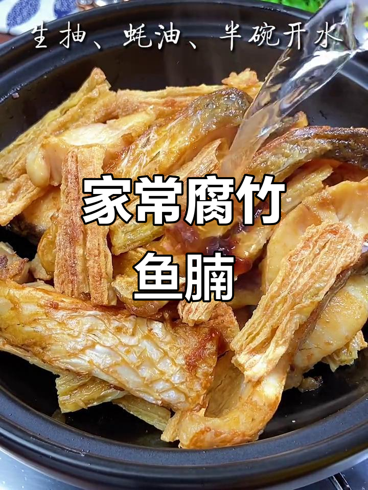 腐竹鱼腩煲,家常下饭新风味