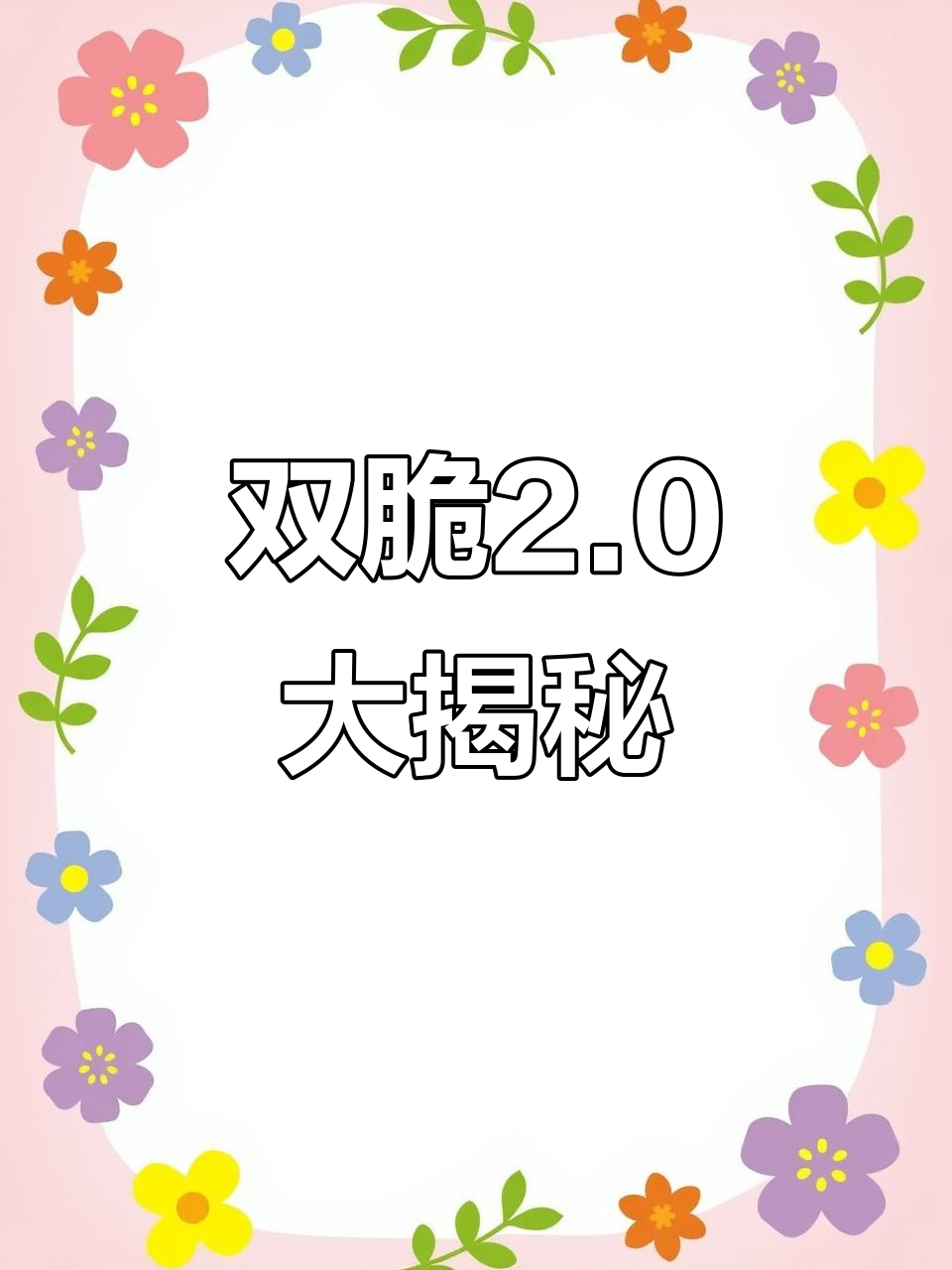 火爆双脆升级版,川菜新风味!