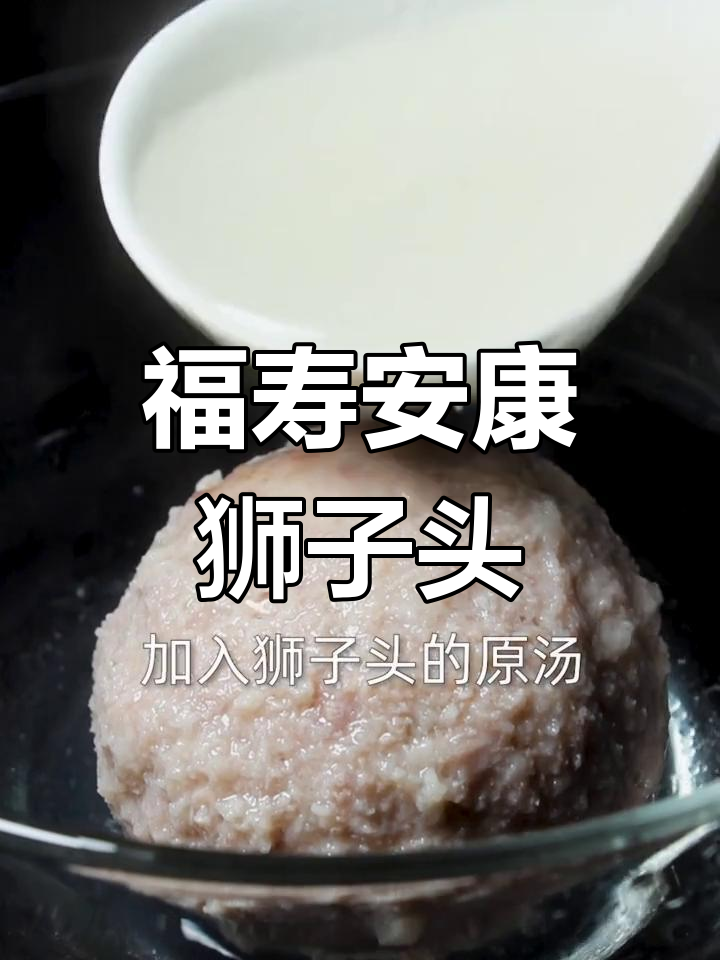 清蒸狮子头,四季平安的祝福