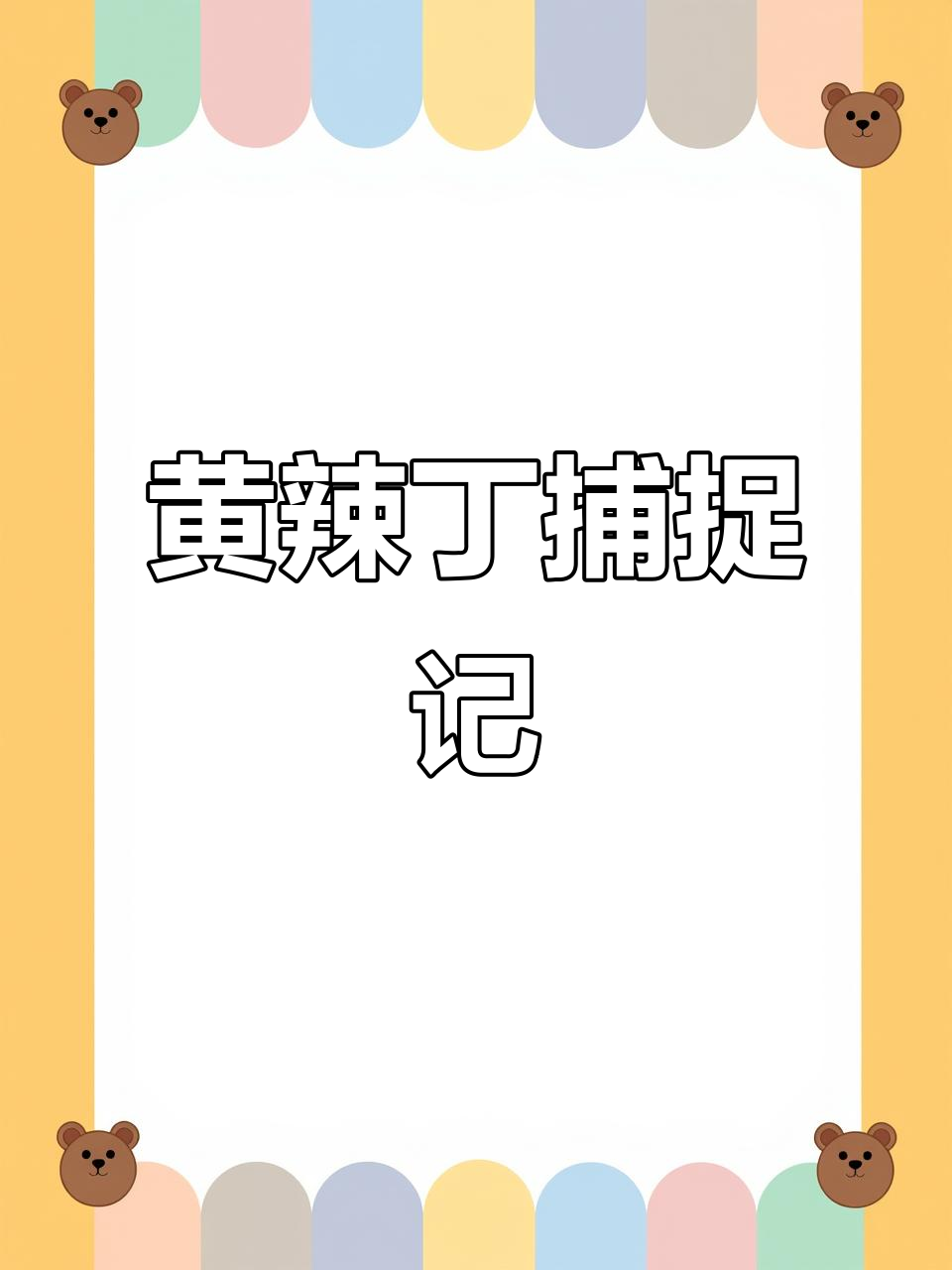 岸筏捕捞黄辣丁,鳗鱼与昂刺鱼的奇妙之旅