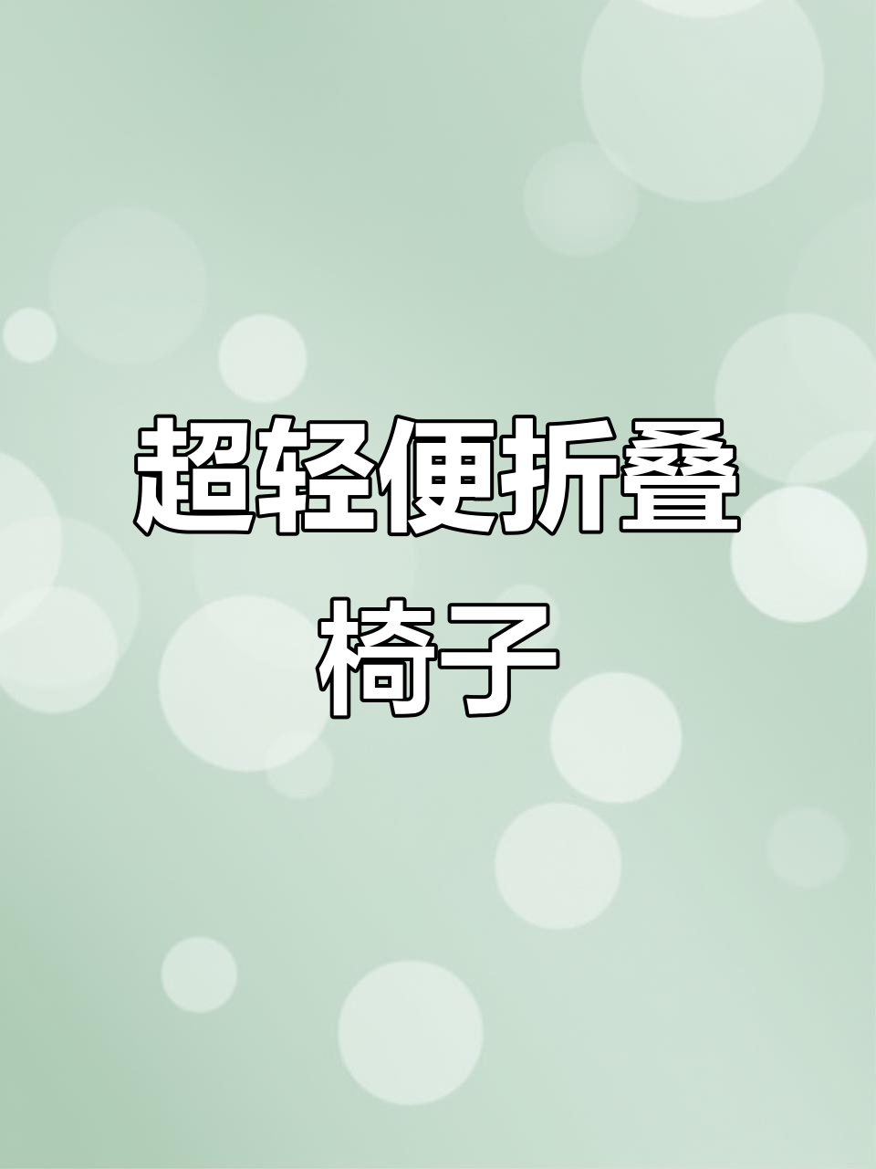 便携折叠月亮椅,露营钓鱼必备神器