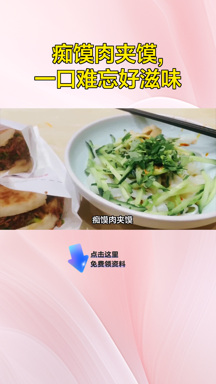 痴馍肉夹馍,一口难忘好滋味
