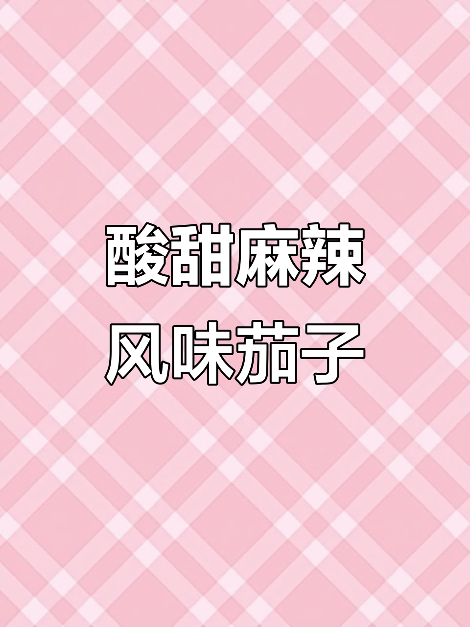 外酥里嫩的酸甜麻辣茄子,简单又美味
