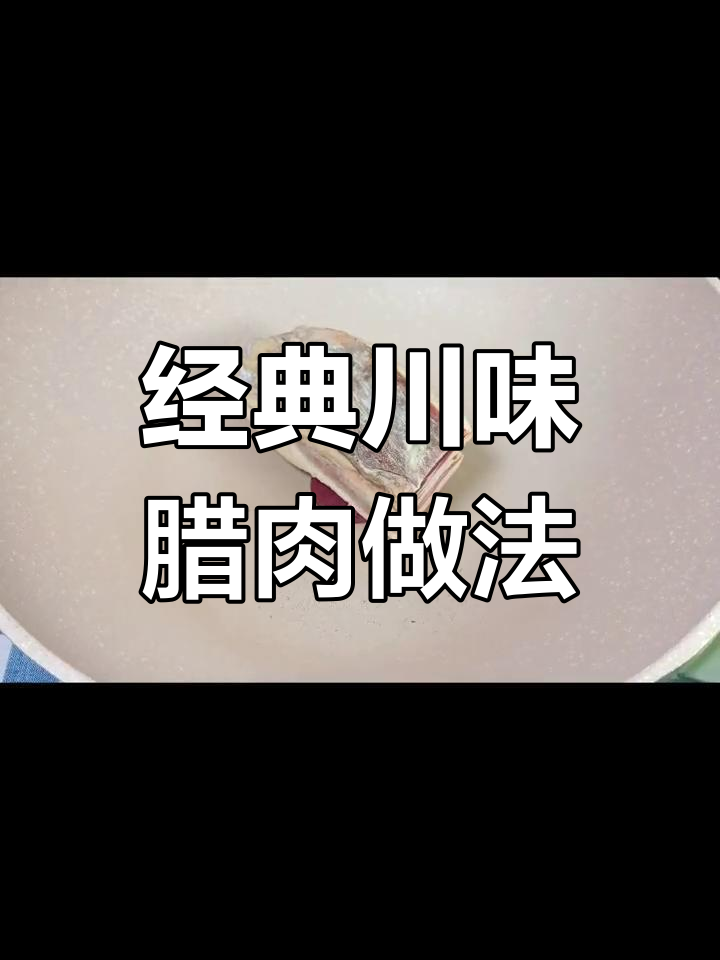 四川腊肉炒折耳根,米饭配不够!