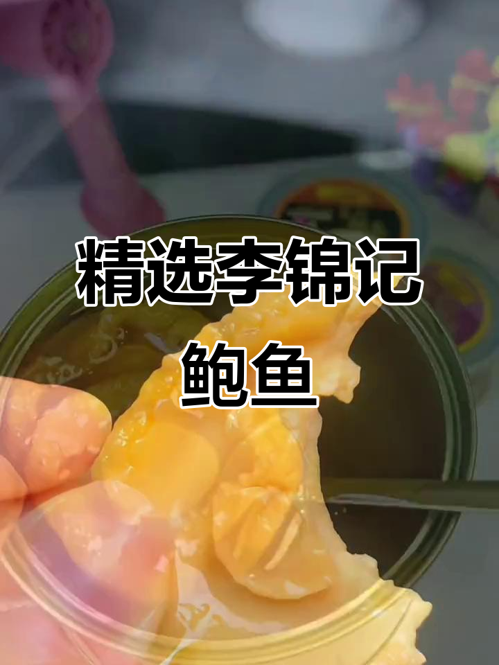 李锦记鲍鱼罐头,开盖即食,鲜嫩美味让人停不下来