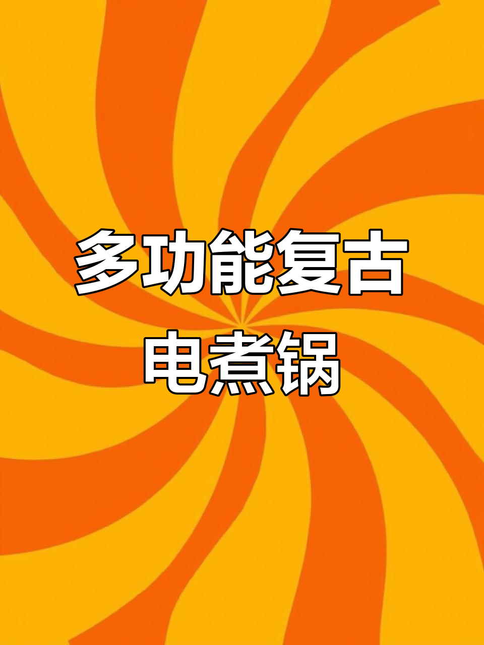奥克斯复古风多功能电煮锅,2.5升大容量炒饭更轻松