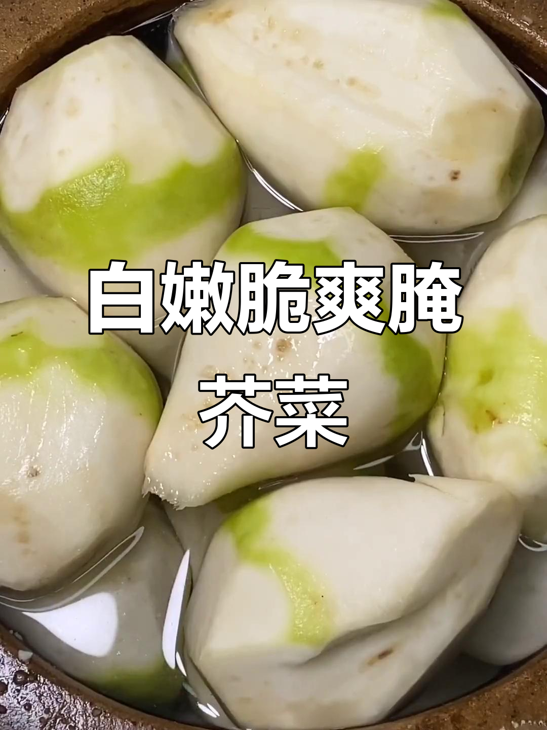 如何在楼房里腌制出又白又脆的芥菜疙瘩咸菜