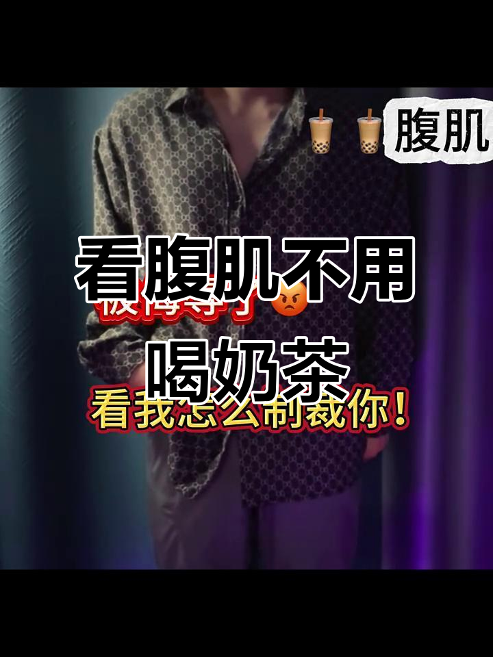 假奶茶表情包挑战,主播直接露腹肌!