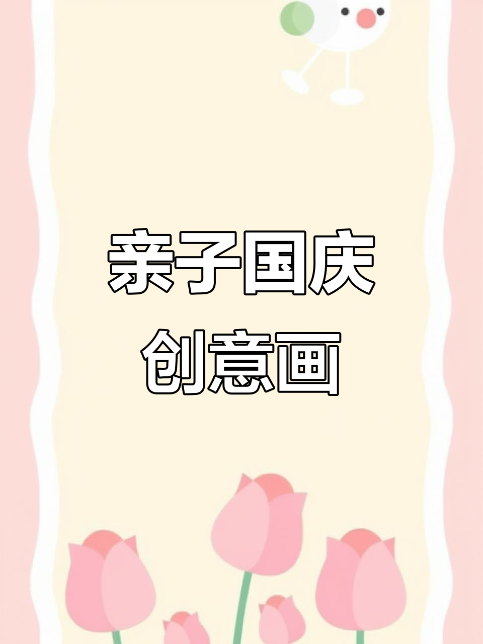 国庆节创意儿童画,简单又美丽!