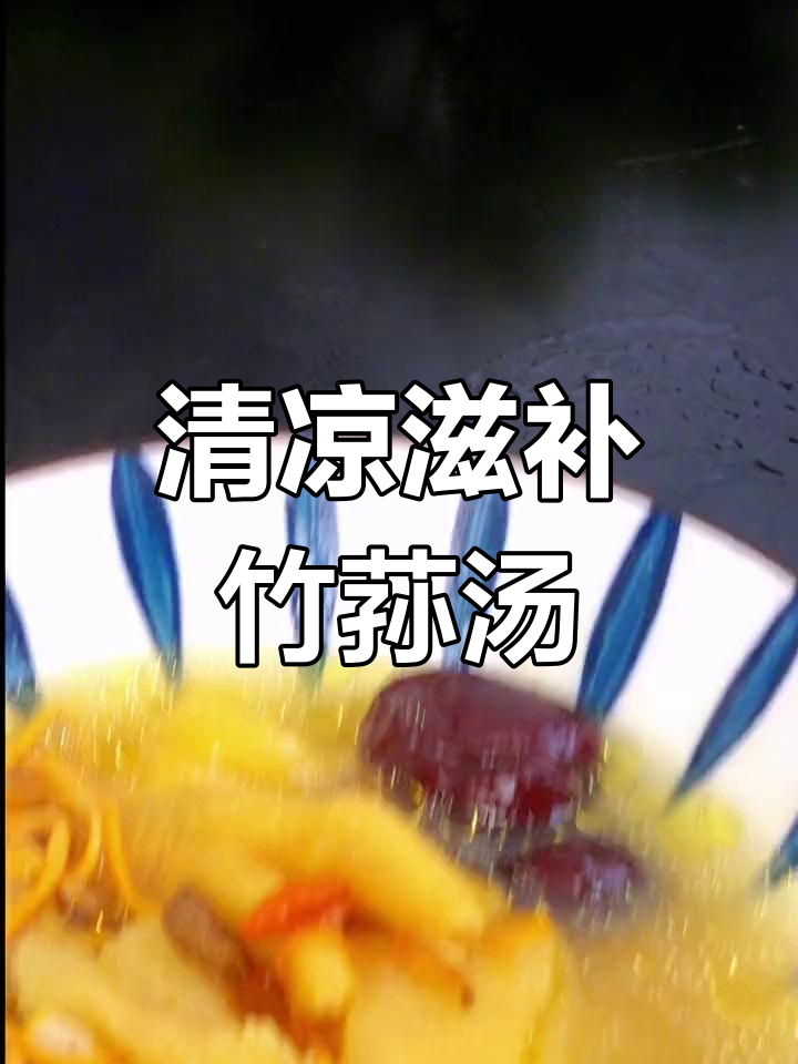 竹荪鸡汤,营养美味又补气