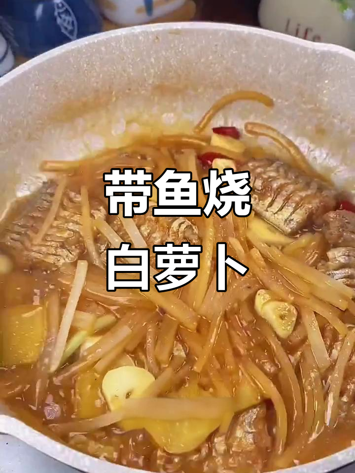 温州带鱼烧萝卜丝，简单又美味